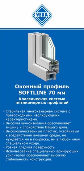 ОкнаВека-мрш SOFTLINE 70