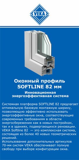 ОкнаВека-мрш SOFTLINE 82